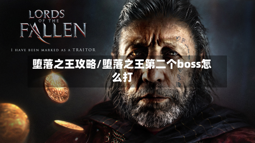 堕落之王攻略/堕落之王第二个boss怎么打