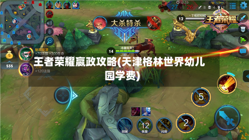 王者荣耀嬴政攻略(天津格林世界幼儿园学费)