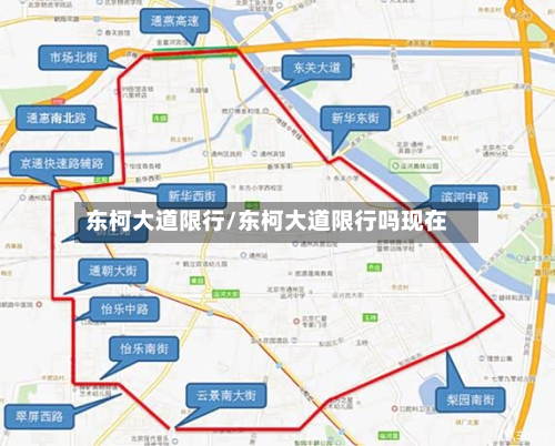 东柯大道限行/东柯大道限行吗现在