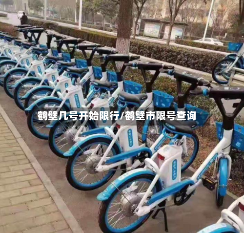 鹤壁几号开始限行/鹤壁市限号查询