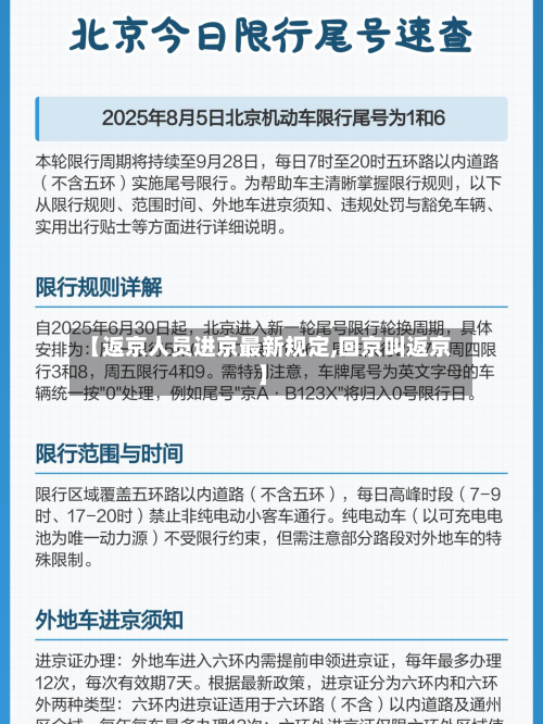【返京人员进京最新规定,回京叫返京】-第2张图片