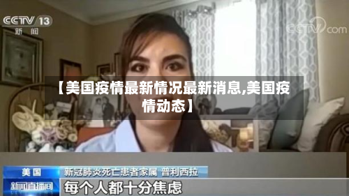 【美国疫情最新情况最新消息,美国疫情动态】-第2张图片