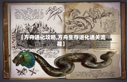 【方舟进化攻略,方舟生存进化通关流程】-第2张图片