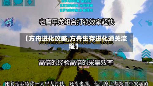 【方舟进化攻略,方舟生存进化通关流程】
