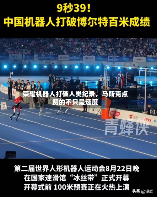 荣耀机器人打破人类纪录,马斯克点赞的不只是速度-第2张图片