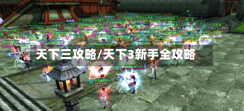 天下三攻略/天下3新手全攻略