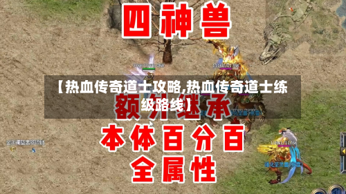 【热血传奇道士攻略,热血传奇道士练级路线】-第2张图片