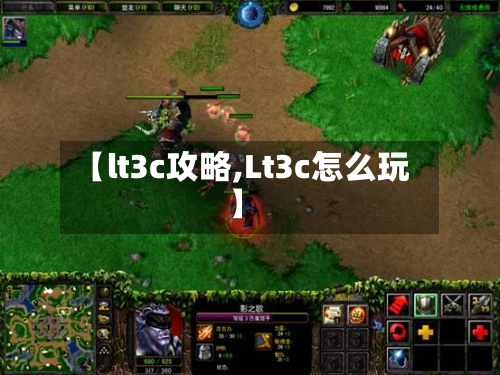 【lt3c攻略,Lt3c怎么玩】