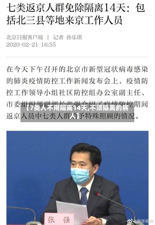 【7类人不用隔离14天,不须隔离的病人】-第3张图片