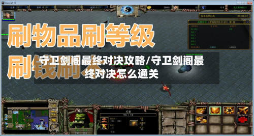 守卫剑阁最终对决攻略/守卫剑阁最终对决怎么通关