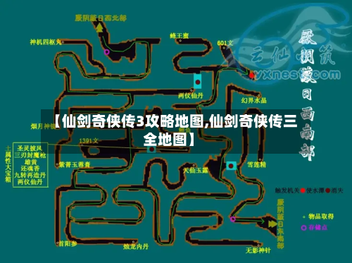 【仙剑奇侠传3攻略地图,仙剑奇侠传三全地图】-第2张图片
