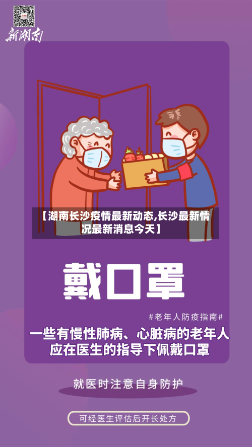 【湖南长沙疫情最新动态,长沙最新情况最新消息今天】-第3张图片