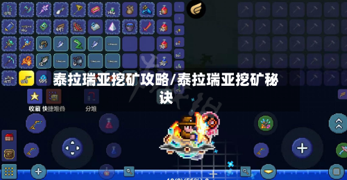 泰拉瑞亚挖矿攻略/泰拉瑞亚挖矿秘诀