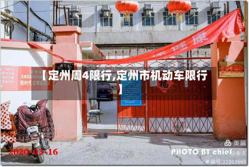 【定州周4限行,定州市机动车限行】-第2张图片