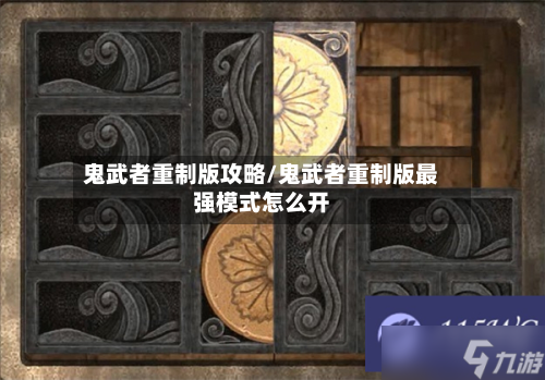 鬼武者重制版攻略/鬼武者重制版最强模式怎么开-第3张图片