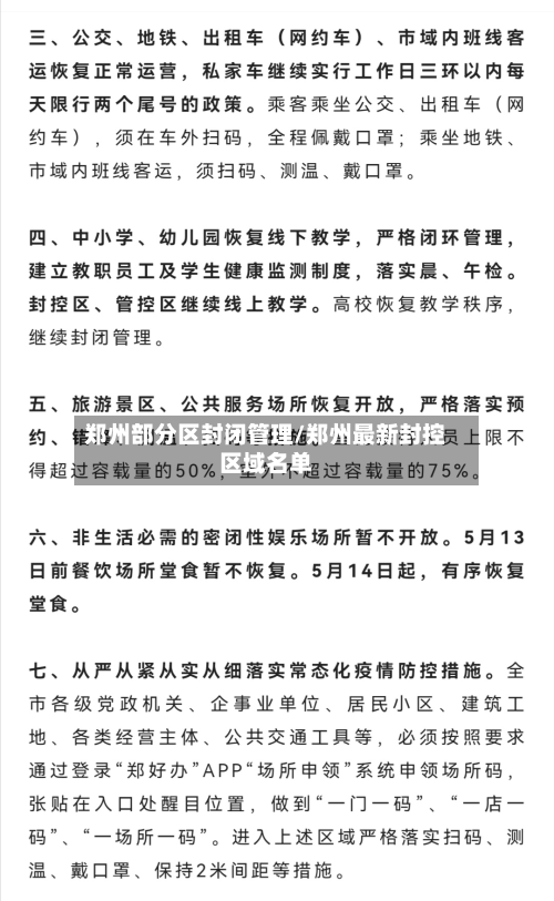 郑州部分区封闭管理/郑州最新封控区域名单-第2张图片