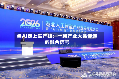 当AI走上生产线：一场产业大会传递的融合信号-第2张图片