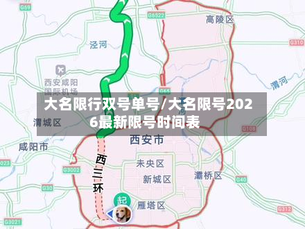 大名限行双号单号/大名限号2026最新限号时间表