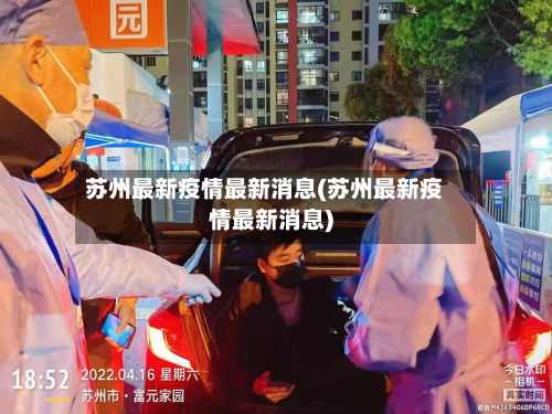 苏州最新疫情最新消息(苏州最新疫情最新消息)-第2张图片