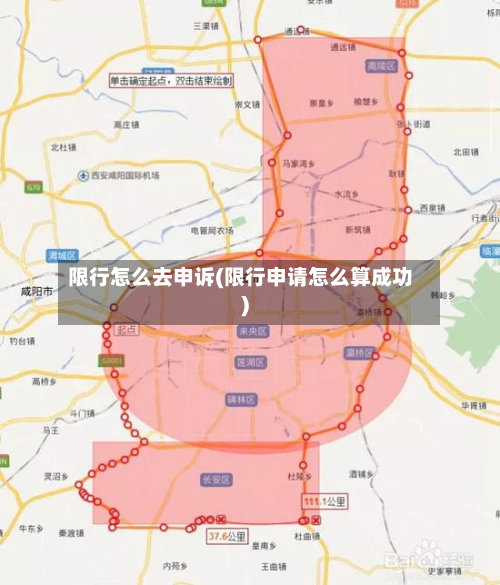 限行怎么去申诉(限行申请怎么算成功)-第3张图片