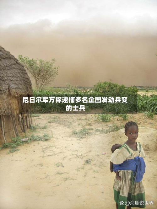 尼日尔军方称逮捕多名企图发动兵变的士兵-第2张图片
