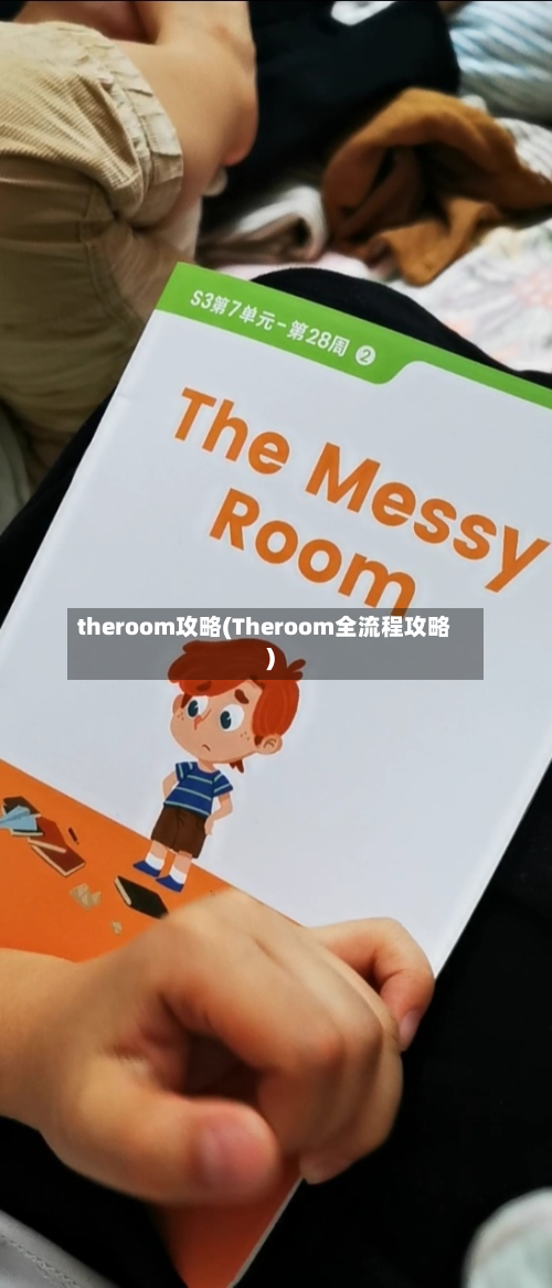 theroom攻略(Theroom全流程攻略)-第2张图片