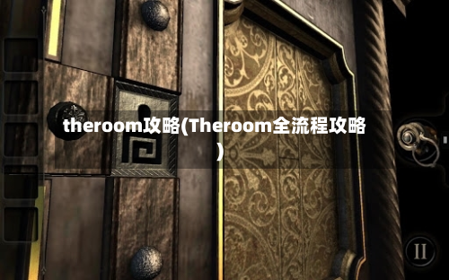 theroom攻略(Theroom全流程攻略)