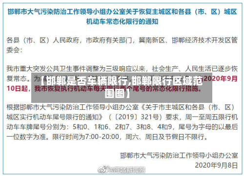 【邯郸是否车辆限行,邯郸限行区域范围图】