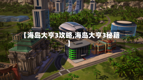【海岛大亨3攻略,海岛大亨3秘籍】
