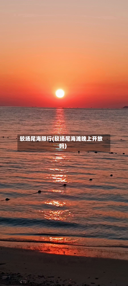 较场尾海限行(较场尾海滩晚上开放吗)