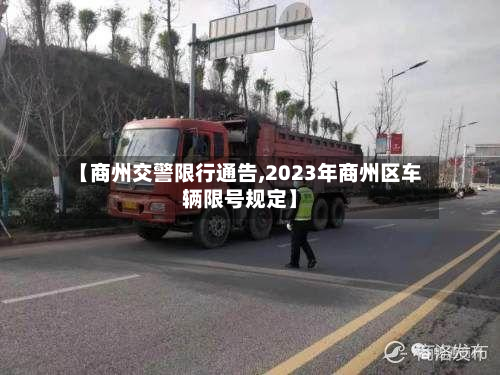 【商州交警限行通告,2023年商州区车辆限号规定】-第2张图片