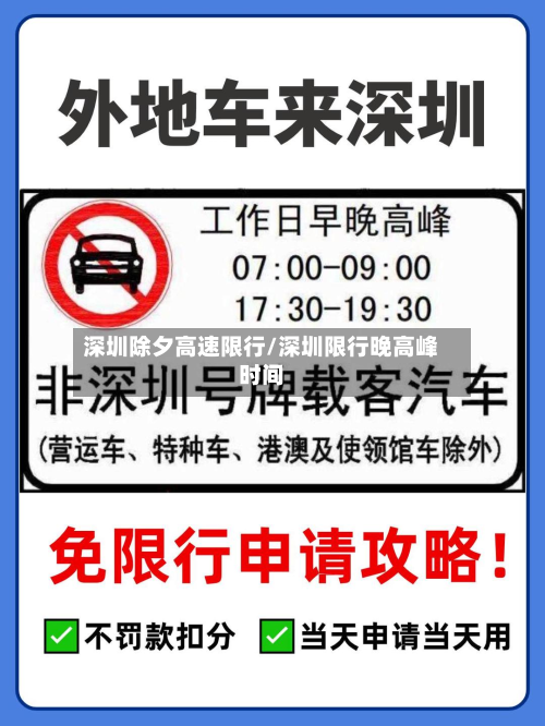 深圳除夕高速限行/深圳限行晚高峰时间