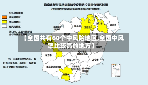 【全国共有60个中风险地区,全国中风率比较高的地方】-第2张图片