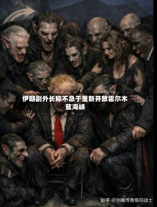 伊朗副外长称不急于重新开放霍尔木兹海峡-第3张图片