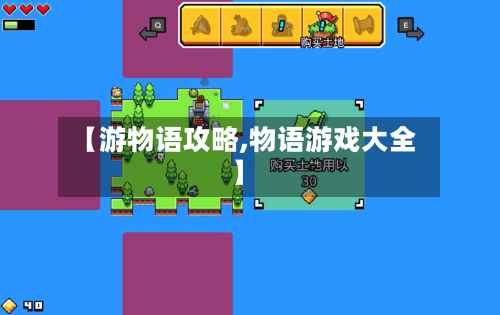 【游物语攻略,物语游戏大全】