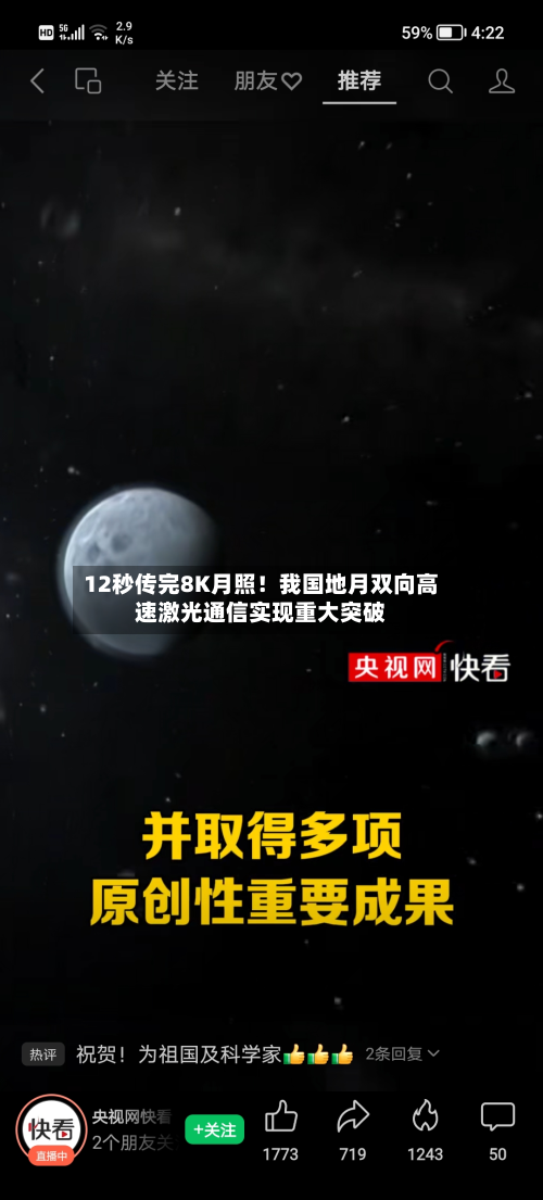 12秒传完8K月照!我国地月双向高速激光通信实现重大突破-第2张图片