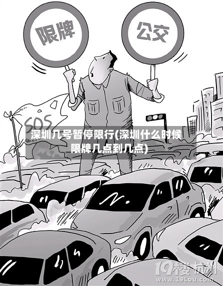 深圳几号暂停限行(深圳什么时候限牌几点到几点)