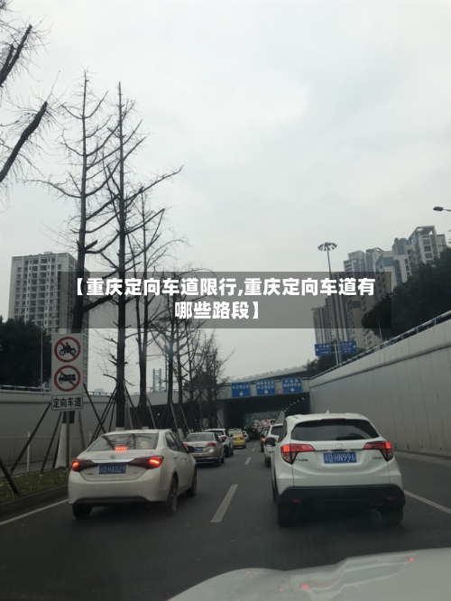 【重庆定向车道限行,重庆定向车道有哪些路段】-第2张图片