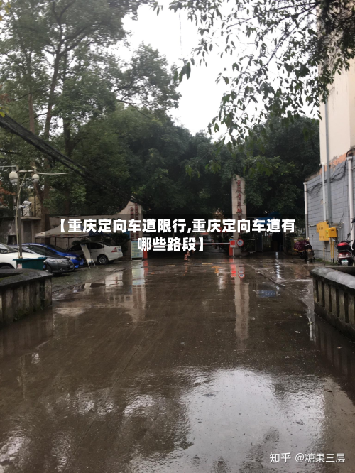 【重庆定向车道限行,重庆定向车道有哪些路段】-第1张图片