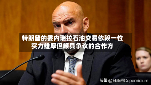 特朗普的委内瑞拉石油交易依赖一位实力雄厚但颇具争议的合作方-第3张图片