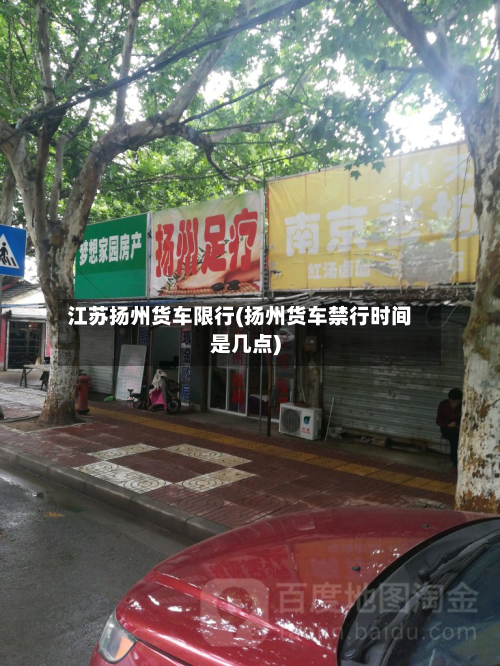 江苏扬州货车限行(扬州货车禁行时间是几点)-第2张图片