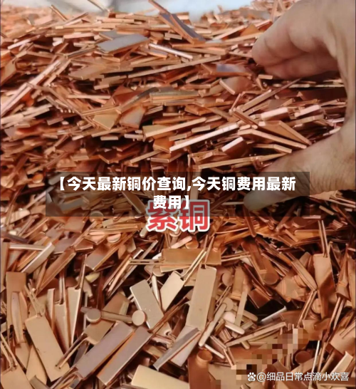 【今天最新铜价查询,今天铜费用最新费用】-第2张图片