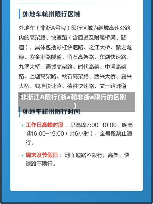 非浙江A限行(浙a和非浙a限行的区别)