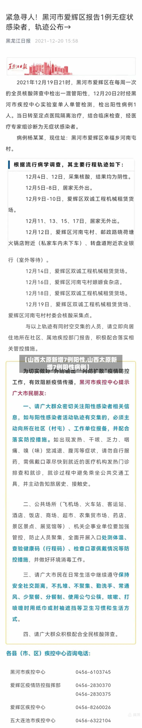 【山西太原新增7例阳性,山西太原新增7例阳性病例】-第3张图片