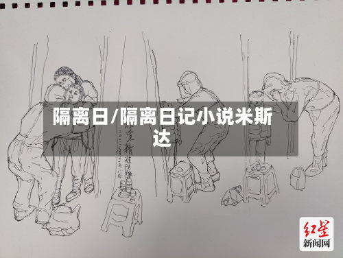 隔离日/隔离日记小说米斯达