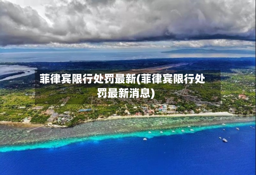菲律宾限行处罚最新(菲律宾限行处罚最新消息)-第3张图片