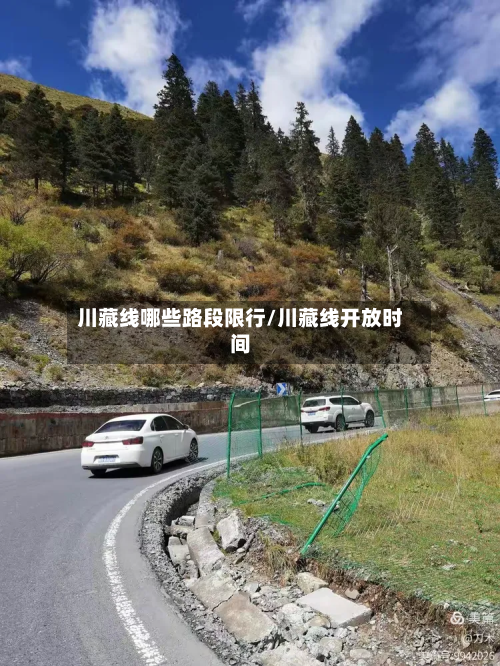 川藏线哪些路段限行/川藏线开放时间