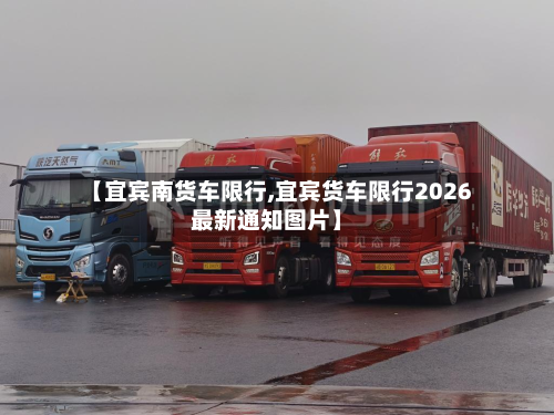 【宜宾南货车限行,宜宾货车限行2026最新通知图片】