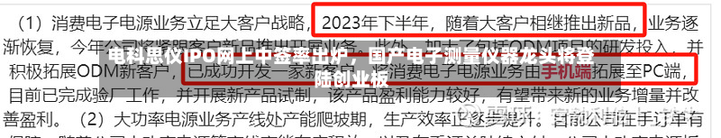电科思仪IPO网上中签率出炉，国产电子测量仪器龙头将登陆创业板-第3张图片