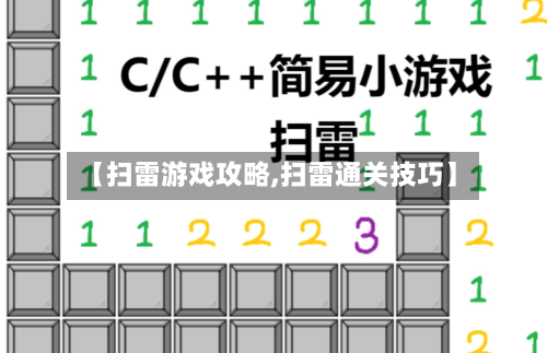 【扫雷游戏攻略,扫雷通关技巧】-第2张图片